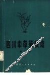 四川中草药栽培  第2册
