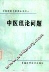 中医理论问题