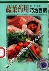 蔬菜药用巧治百病