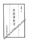 珍本医书集成  10  外治寿世方