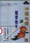 中医名家谈夏季养生