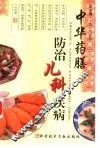 中华药膳防治儿科疾病