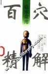 临床常用百穴精解