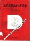 实用中医老年内科病学