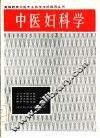 中医妇科学