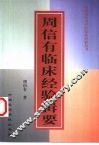 周信有临床经验辑要