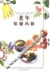 老年保健药膳