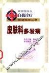 皮肤科多发病
