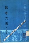 伤寒六书