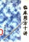 临床用方十讲