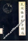 民间偏方秘方精选
