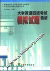 大学英语四级考试模拟试题精析