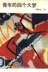青年人的四个大梦