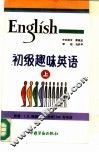 初级趣味英语  上