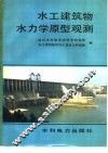 水工建筑物水力学原型观测