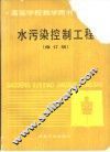 水污染控制工程  修订版