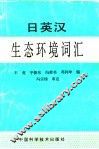 日英汉生态环境学词汇