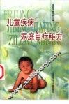 儿童疾病家庭自疗秘方