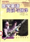 医学英语阅读与翻译