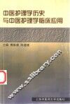 中医护理学历史与中医护理学临床应用