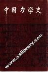 中国力学史