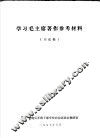 学习毛主席著作参考材料  讨论稿