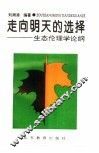 走向明天的选择  生态伦理学论纲