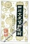 四川文史资料选辑  第35辑