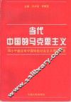 当代中国的马克思主义-邓小平建设有中国特色社会主义理论研究