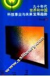 九十年代世界和中国科技事业与未来发展趋势