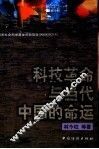 科技革命与当代中国的命运