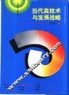 当代高技术与发展战略