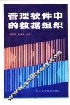 管理软件中的数据组织