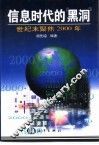信息时代的“黑洞”  世纪末聚焦2000年