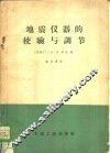 地震仪器的校验与调节