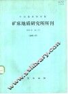 中国地质科学院矿床地质研究所所刊  1982年  第1号  总第3号