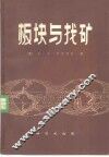 板块与找矿  活动论与找矿地质准则