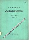 中国地质科学院矿床地质研究所所刊  1984年第1号  总第11号