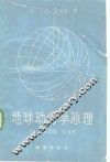 地球动力学原理