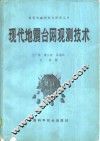 现代地震台网观测技术