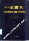 中国震例  1966-1975