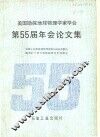 美国勘探地球物理学家学会第55届年会论文集