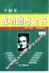 卡耐基成功励志全书  上