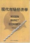 现代市场经济学