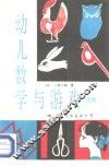 幼儿数学与游戏  图解