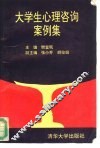 大学生心理咨询案例集