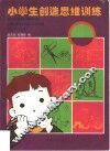 小学生创造思维训练