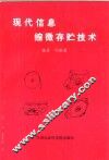 现代信息缩微存贮技术