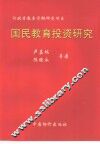 国民教育投资研究