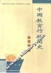 中国教育行政简史